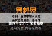 气死我了！在每日吃瓜看到一直立学霸人设的某女星的丑态，这绝对是今年最大的黑马瓜！
